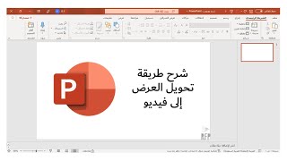 شرح طريقة تحويل العرض إلى فيديو على برنامج البوربوينت | RFP