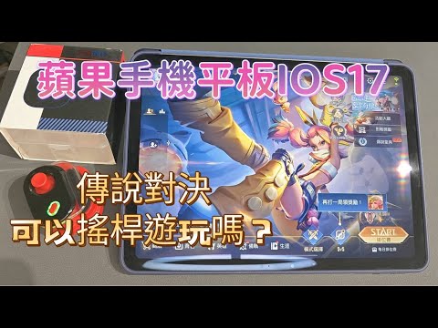 設定教學 蘋果IOS17 傳說對決支援單手搖桿嗎?