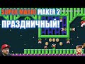 Новогодний Super Mario Maker 2: спидраны и приключения