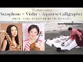 Collaboration!!Saxophone×Violin×Japanese Calligrapher・・アートにエールを!東京プロジェクト『天の海に 月の舟浮け 桂楫 懸けて漕ぐ見ゆ 月人壮士』