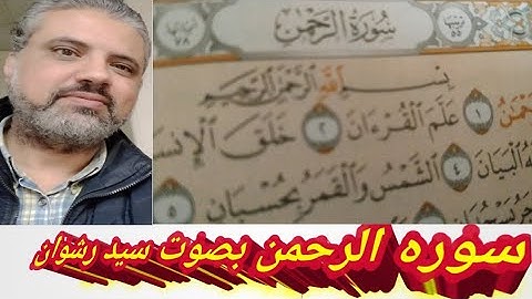 القرأن الكريم _ سوره الرحمن .                    بصوت سيد رشوان . قمة الخشوع .