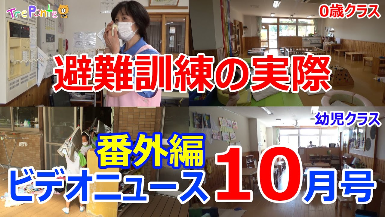 夏見台幼稚園・保育園ビデオニュース　2022年10月号番外編「避難訓練の実際」