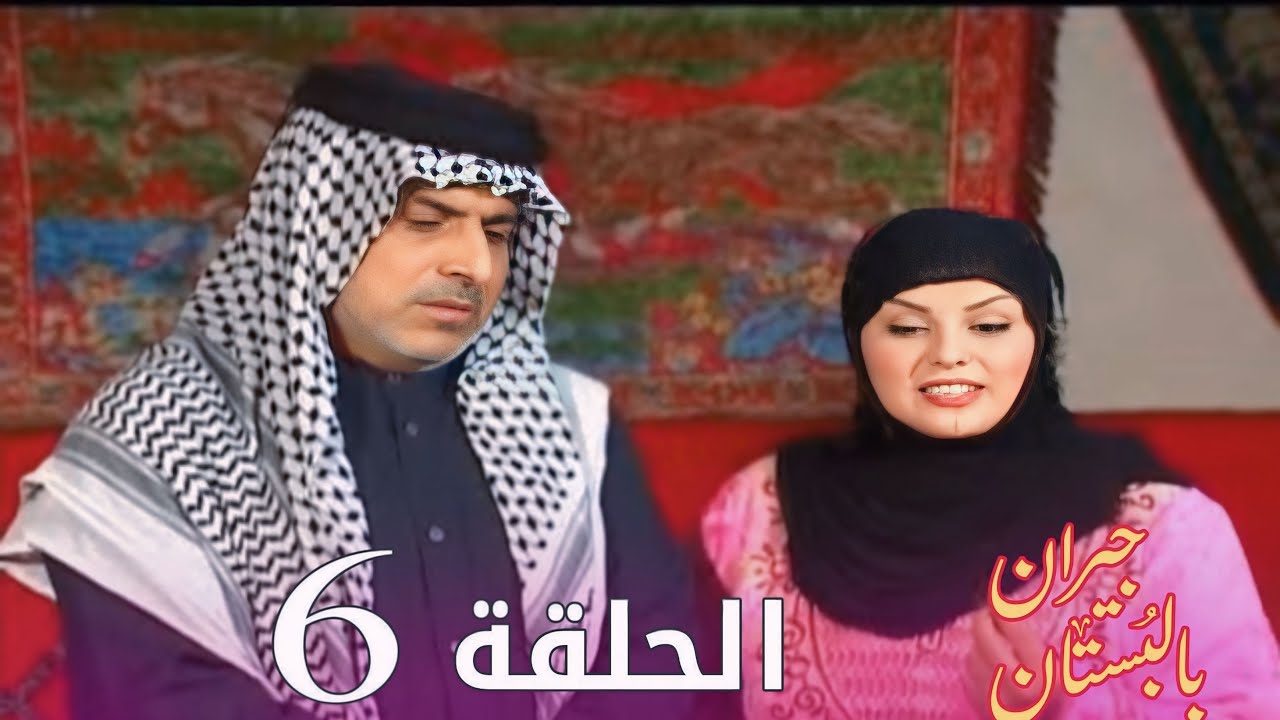 مسلسل جيران بالبستان - الحلقة 6
