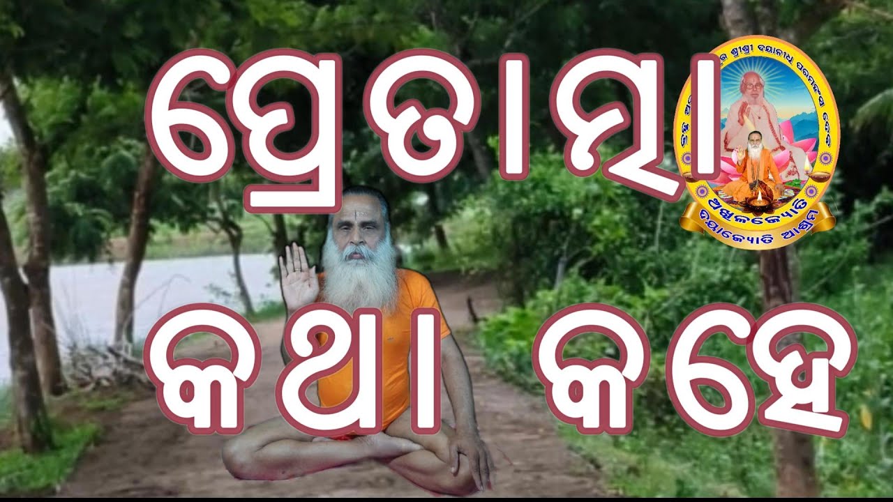 ପ୍ରେତାତ୍ମା କଥା କହେ ପ୍ରେତାତ୍ମା କଥା କହିବାର ଜ୍ଵଳନ୍ତ ପ୍ରମାଣ