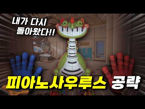 개발자님이 숨겨둔 피아노사우루스 드디어 찾았습니다!! (파피 플레이타임 챕터5)