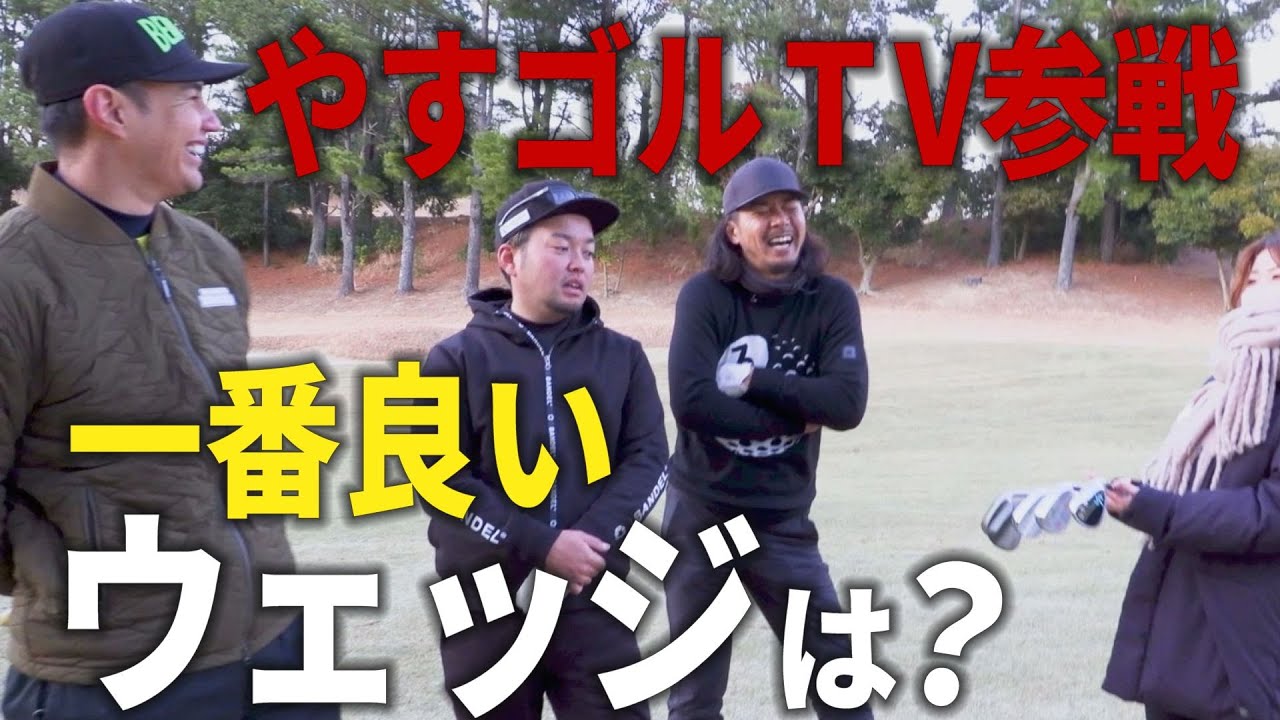 ※再掲載※やすごるTVのやすさん、ドヤさんと一緒に！最近話題のカスタムウェッジで一番いいクラブはどれか決めてみた！