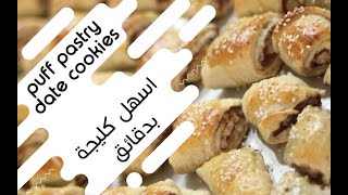 easy date cookie | اسهل كليجة او معمول