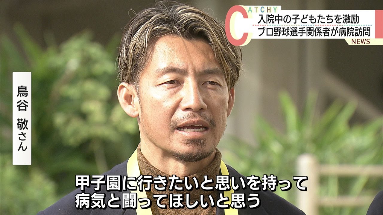 元阪神・鳥谷さんら現役選手が子どもたちを見舞う - YouTube
