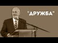 Настоящая дружба - что это? | Уроки ЧистоПисания