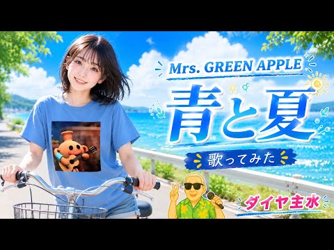 【タイトルに”夏”が付く曲 5/5完】Mrs. GREEN APPLE／青と夏【うたスキ動画】（歌詞字幕あり）