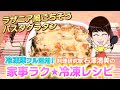 家事ラク冷凍食品レシピ「ラザニア風ごちそうパスタグラタン」料理研究家 石澤清美 冷凍食品×下味冷凍（ロケ地協力：ポラスの分譲住宅）