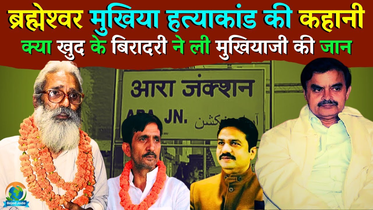 Brahmeshwar Mukhiya Death Case Explained | Hulas Pandey | Ranvir Sena | Bejod Joda