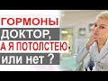 Гормоны и вес тела. Прибавка в весе от гормонов, будет или нет? Акушер-гинеколог Екатерина Волкова.