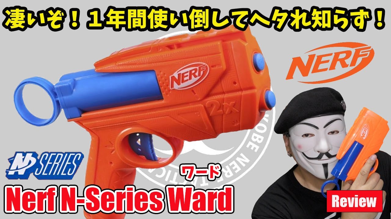 「Nerf  Ward」（ナーフ ワード）　レビュー：神ナフチャンネル　Vol.49
