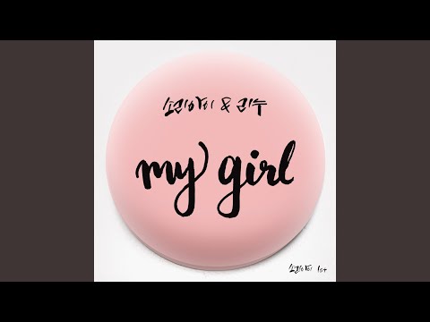 My Girl (마이걸)