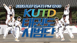 (예고편) 온라인공연_K.U.T.D 태권도시범단