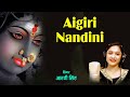 Most Powerful Aigiri Nandini in Hindi | आयगिरी नंदिनी | Mahishasura Mardini Stotra