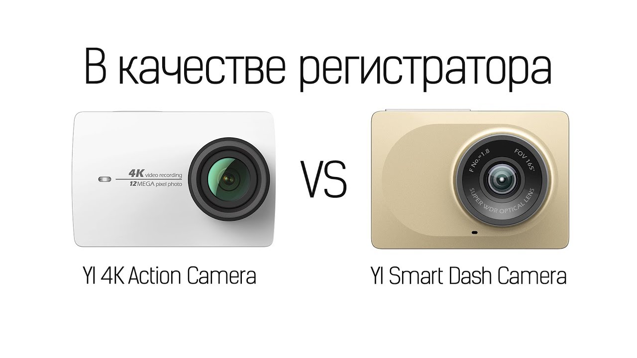 YI 4K Action Camera vs YI Smart Dash Camera YouTube