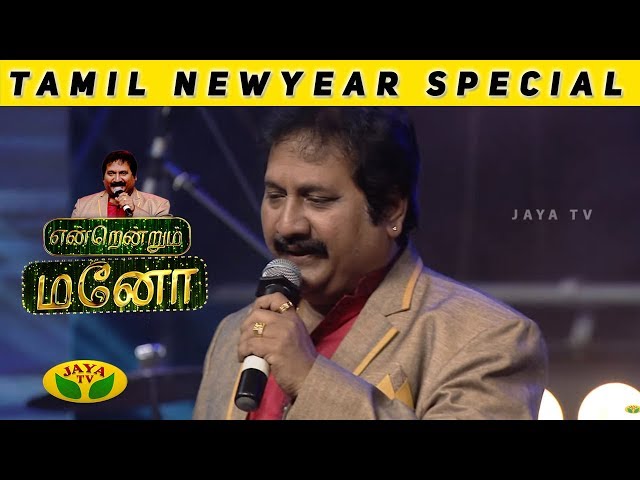 Enendrum  Mano | 2019 Tamil New Year Special | Jaya TV class=