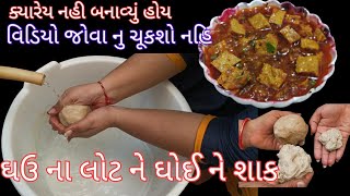 ઘઉં ના લોટ ને ધોઈ ને શાક ક્યારેય ના બનાવ્યું હોય તો વિડિયો જોવાનું ચૂકશો નહિ