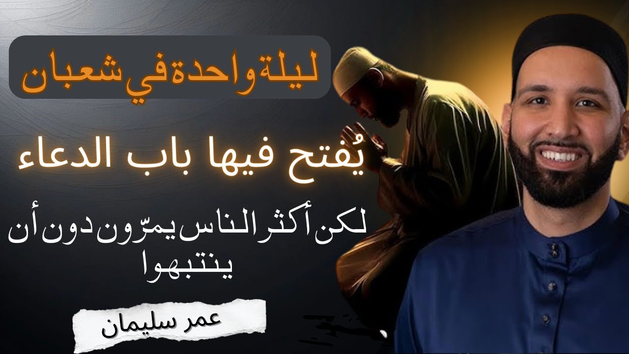 ليلة في شعبان تُفتح فيها أبواب الدعاء… لكن أكثر الناس يضيعونها دون أن يشعروا | د. عمر سليمان