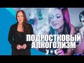 Подростки пьют из-за родителей? Подробный рассказ о проблеме.