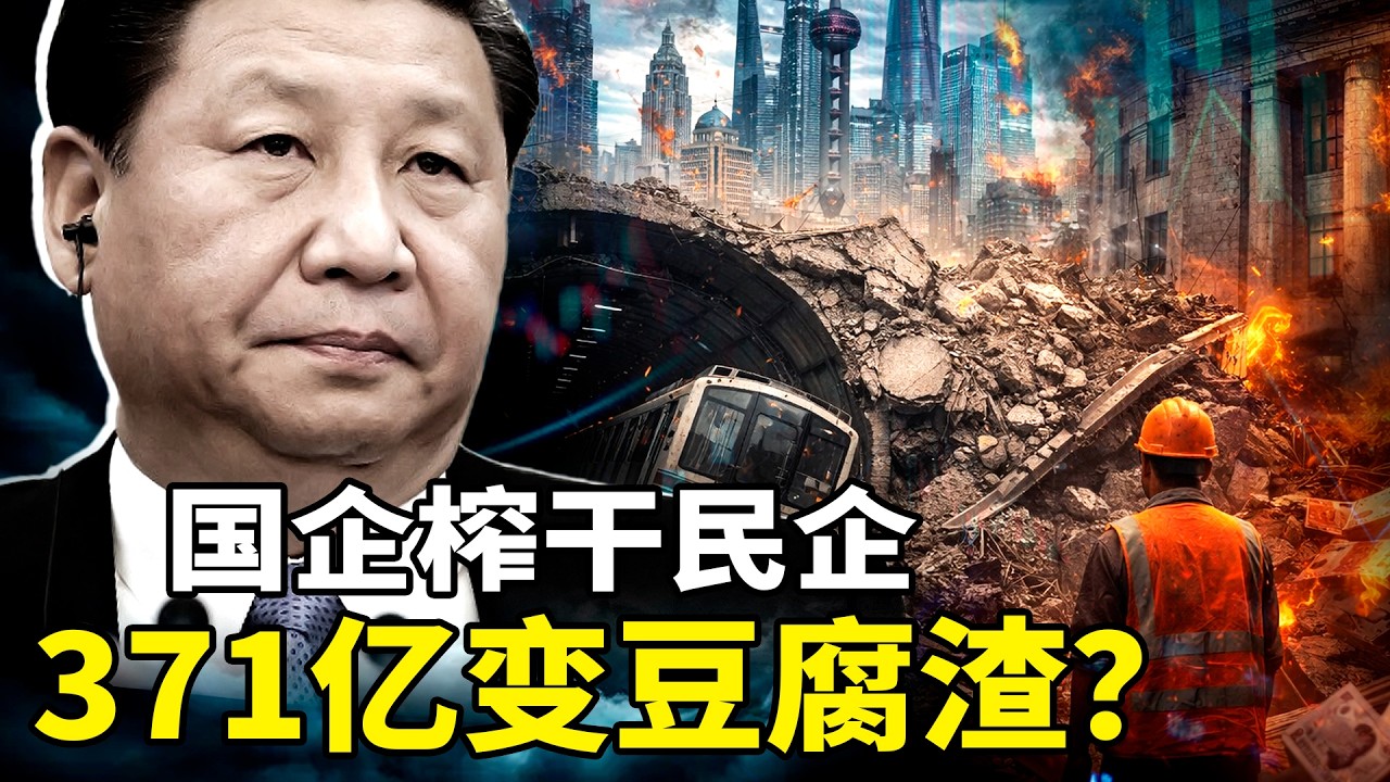 深挖！371亿拨款如何蒸发？揭秘中国基建“五层剥皮”黑幕！上海地铁塌陷、大桥断裂！央企“豆腐渣”背后是10万亿欠款危机：千万建筑工人的寒冬已至！