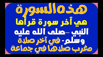 أسئلة دينية صعبة جدا وأجوبتها -  ما هي السورة التي قرأ بها النبي ص في آخر صلاة مغرب صلاها في جماعة؟