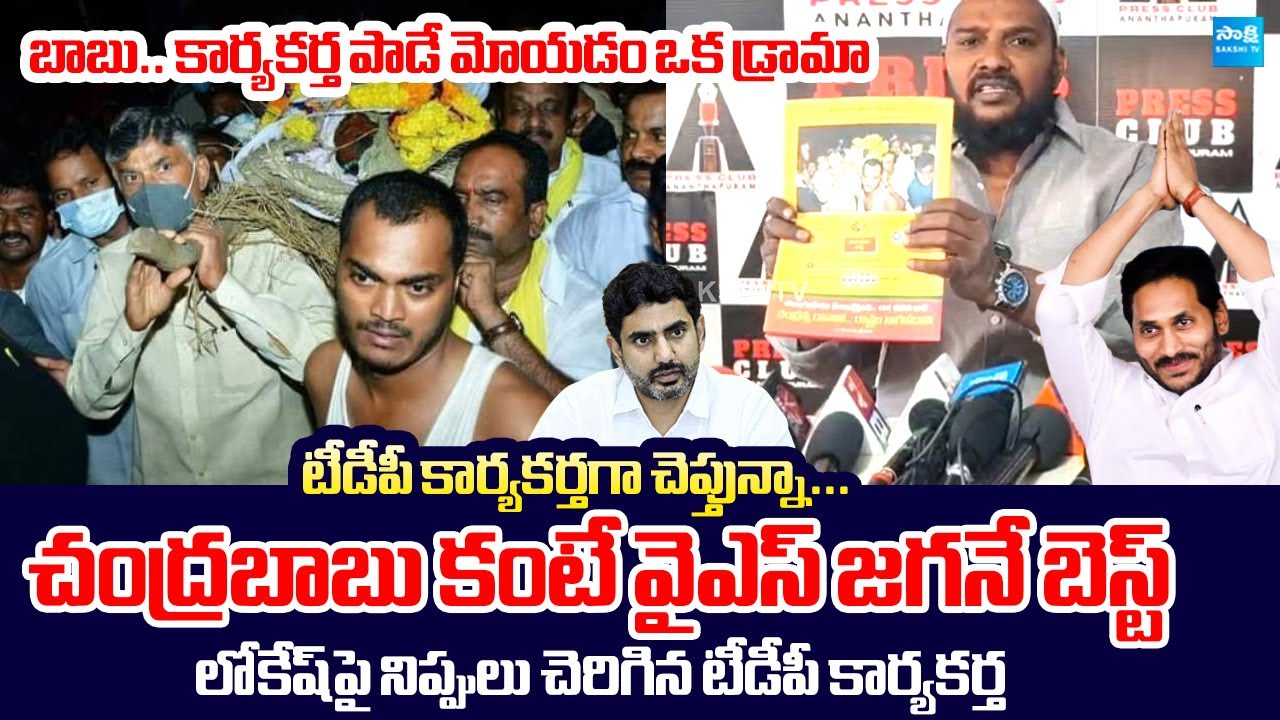 Anantapur Urban TDP Leader Shocking Comments On Nara Lokesh And Chandrababu  