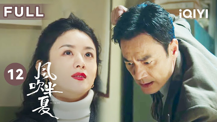 【FULL】赵丽颖气到高烧不退！小人郭启东想私吞废钢？ 李光洁霸道护妻！ | 风吹半夏 EP12 Wild Bloom | 赵丽颖 欧豪 李光洁 | 商战励志剧 | 爱奇艺华语剧场 - 天天要闻