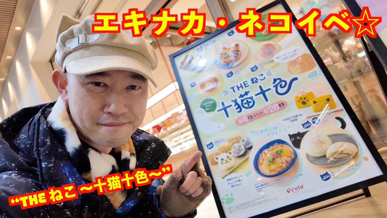 【ecute日暮里「THEねこ ～十猫十色～ 」☆】キュートな猫スィーツ&フードが大集合♪