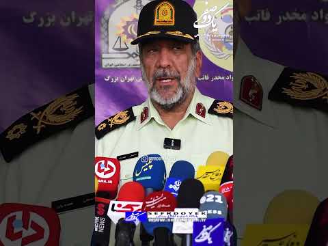 هفت و نیم تن انواع مواد مخدر در تهران کشف شد نمایشگاه پلیس مبارزه با مواد مخدر پایتخت برگزار شد