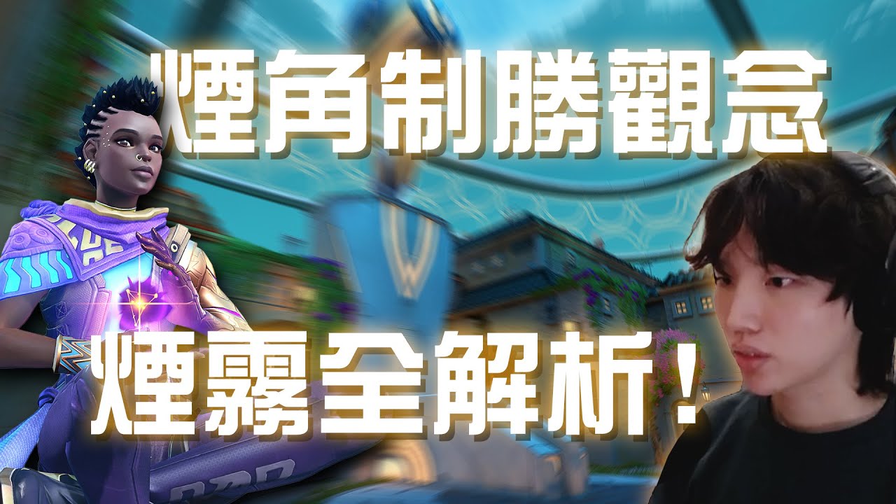 【觀念教學】誰說煙角單排不能carry？煙角觀念全解析！｜特戰英豪｜【PpdbJ】