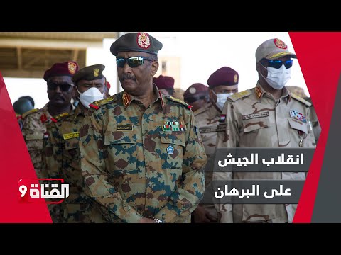انقلاب الجيش على البرهان وسقوط نيالا بيد الدعم السريع والأسلحة الجديدة في السودان ما هي حقائق الواقع