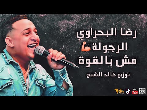 اغنية الرجولة مش بالقوة رضا البحراوي 2020 توزيع درامز خالد الشبح