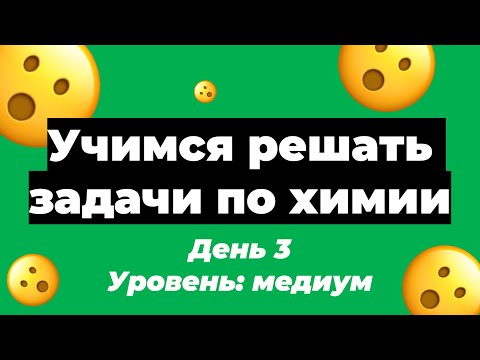 Учимся решать расчетные задачи по химии. День 3 | ЕГЭ по химии