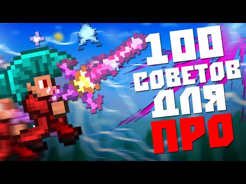 100 СОВЕТОВ КАК СТАТЬ ПРО ИГРОКОМ В ТЕРРАРИИ