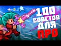 100 СОВЕТОВ КАК СТАТЬ ПРО ИГРОКОМ В ТЕРРАРИИ