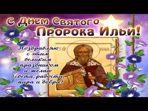 С Днем Святого Пророка Ильи! Ильин День 2 Августа! Красивое Поздравление с Ильиным Днем!