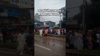 আ' লীগের রাজপথের সংগ্রাম চলছে চলবেই। #shorts #viralshorts #foryou #duet #dailyupdate