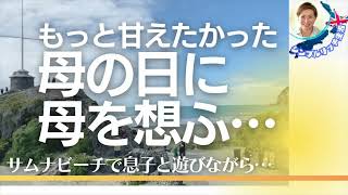 【Youtubeラジオ】母の日に母を想ふ〜NZ Samner Beachをお散歩しながら