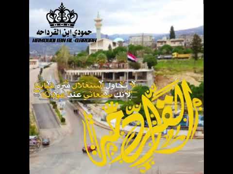 اروع كلمات عن القرداحه حمودي ابن القرداحه
