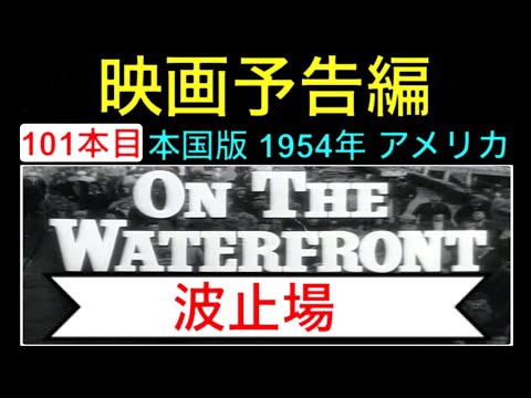 予告編「波止場」（On the Waterfront）trailer マーロン