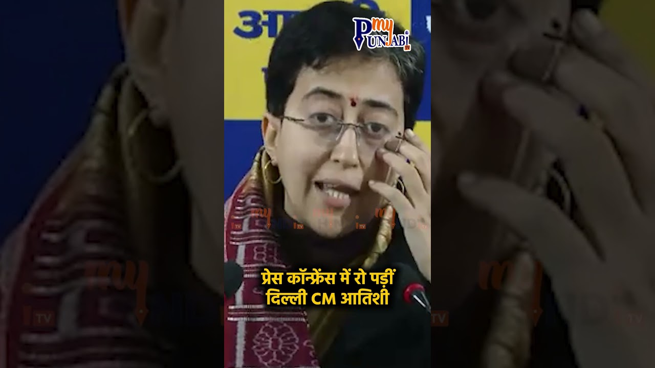 Press conference में रो पड़ीं Delhi CM Atishi