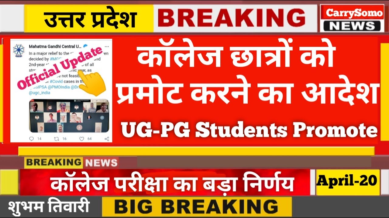 विश्वविद्यालय विद्यार्थियों को प्रमोट करने का आदेश || University College Students Promote Next Class