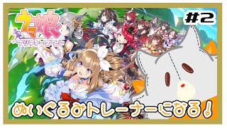 【ウマ娘】ぬいぐるみ初めてウマ娘をやる！！#2