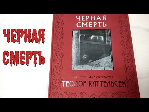 Черная смерть Книга про Чуму