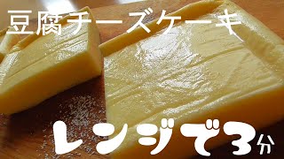 豆腐チーズケーキの作り方！豆腐の味はしません！グルテンフリー♪