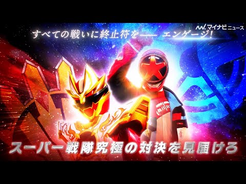 夢の共演！Vシネクスト『ナンバーワン戦隊ゴジュウジャーVSブンブンジャー』特報公開