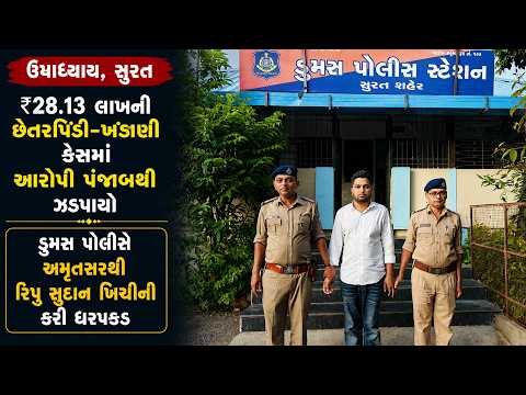 #surat | ₹28.13 લાખની છેતરપિંડી-ખંડણી કેસમાં આરોપી પંજાબથી ઝડપાયો | #drashtikonnews